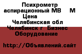 Психрометр аспирационный МВ-4-2М › Цена ­ 12 000 - Челябинская обл., Челябинск г. Бизнес » Оборудование   